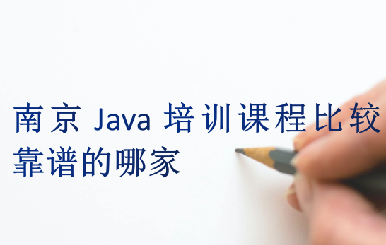 南京Java培訓課程比較靠譜的哪家