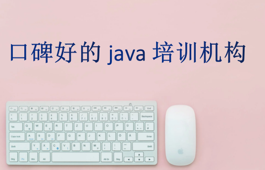 口碑好的java培訓機構