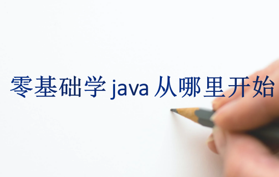 零基礎學java從哪里開始