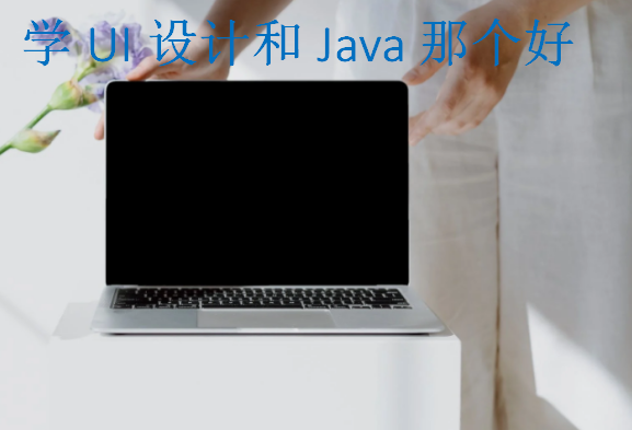 學UI設計和Java那個好