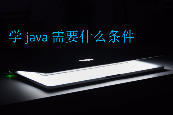 學java需要什么條件