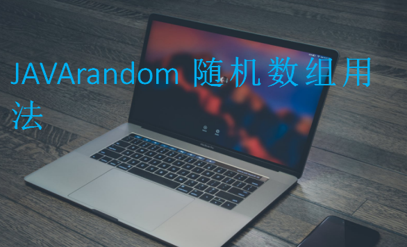 JAVArandom隨機數(shù)組用法