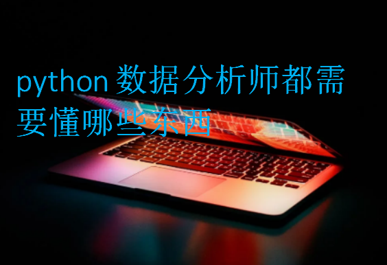 python數(shù)據(jù)分析師都需要懂哪些東西