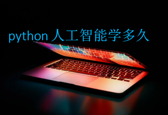 python人工智能學(xué)多久