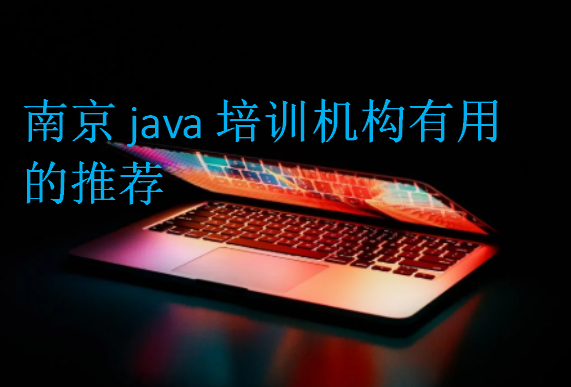 南京java培訓機構有用的推薦