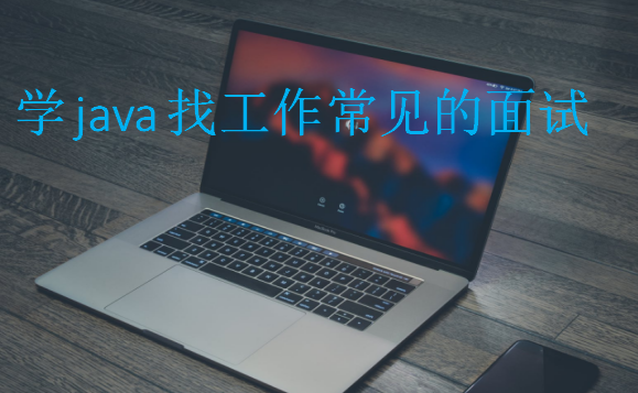 學java找工作常見的面試