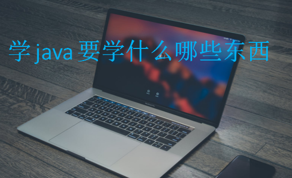 學java要學什么哪些東西