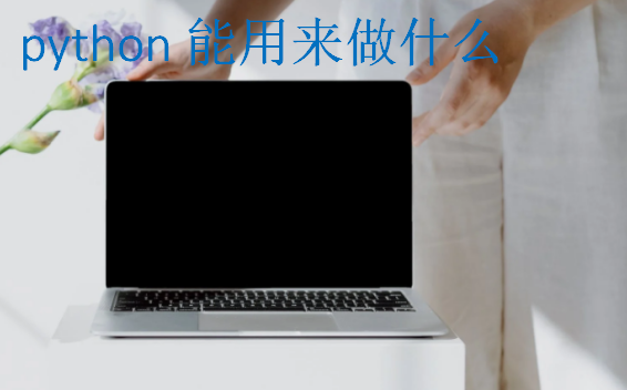 python能用來做什么