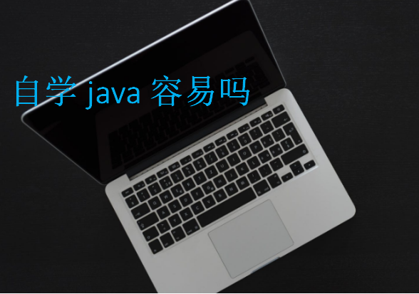 自學java容易嗎