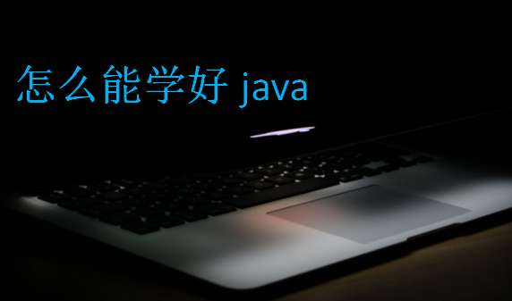 怎么能學好java