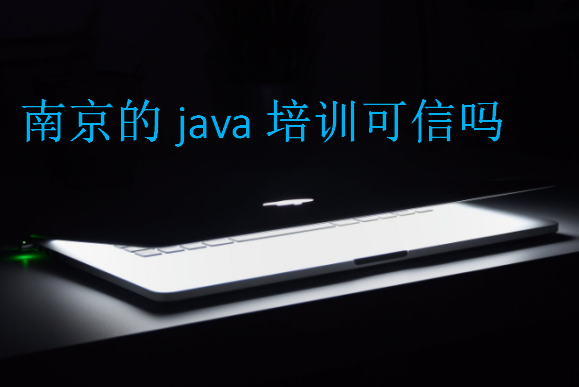 南京的java培訓(xùn)可信嗎