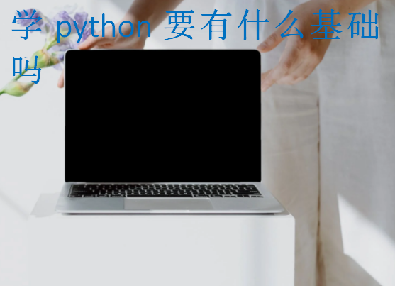 學python要有什么基礎嗎