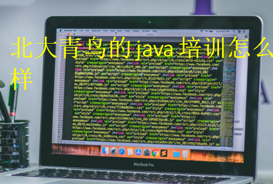 北大青鳥的java培訓怎么樣