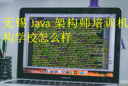 無錫Java架構師培訓機構學校怎么樣