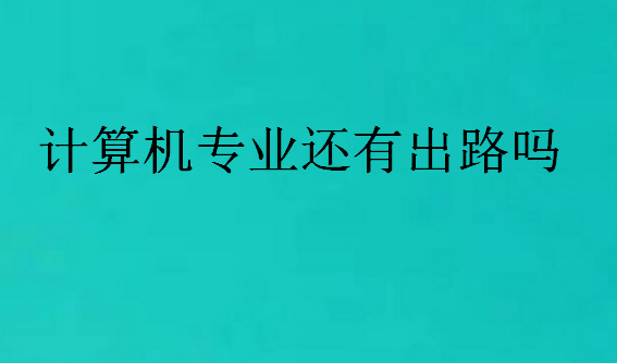 計算機專業(yè)還有出路嗎