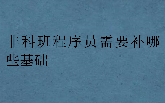 非科班程序員需要補哪些基礎