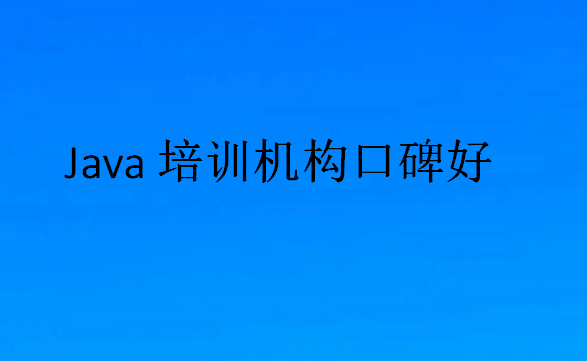 Java培訓機構口碑好