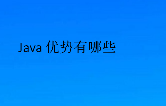 Java優勢有哪些