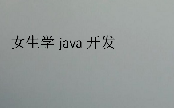 女生學java開發