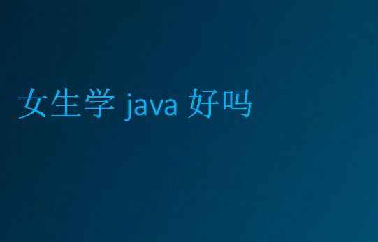 女生學java好嗎