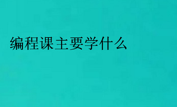 編程課主要學什么