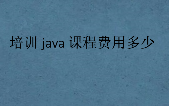 培訓java課程費用多少