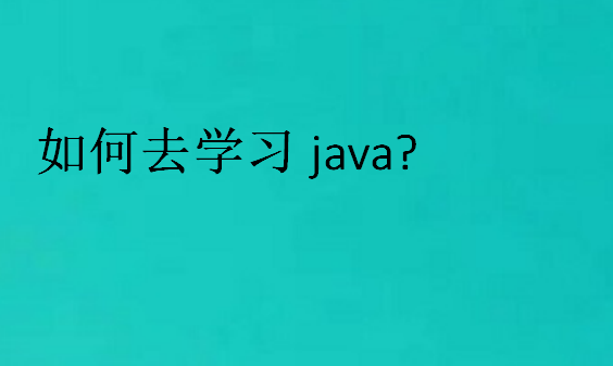 如何去學習java