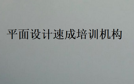 平面設(shè)計速成培訓(xùn)機構(gòu)