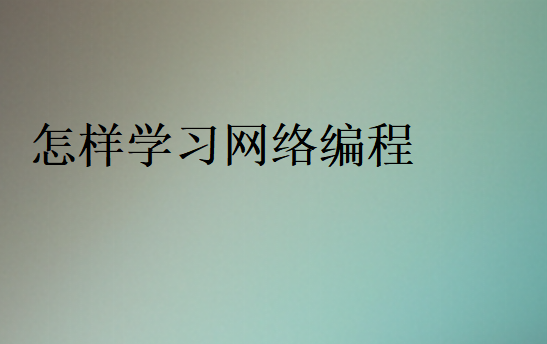 怎樣學習網絡編程