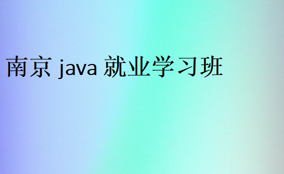 南京java就業學習班