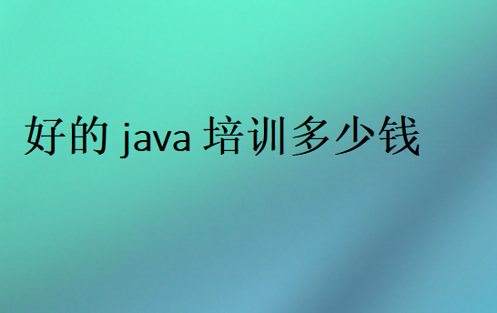 好的java培訓多少錢