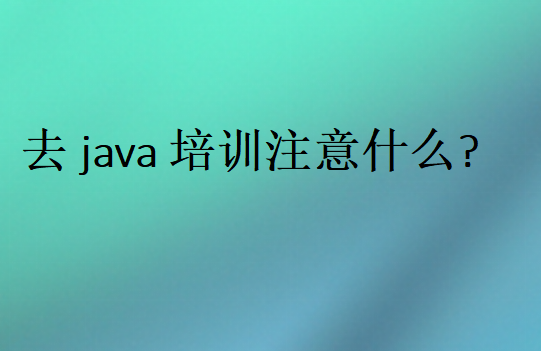 去java培訓注意什么