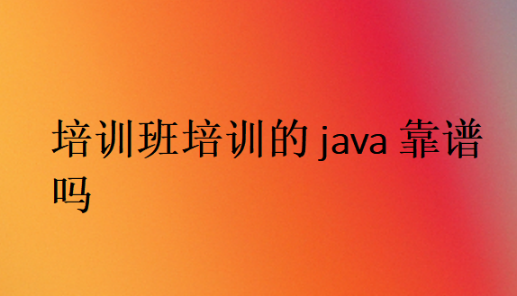 培訓班培訓的java靠譜嗎