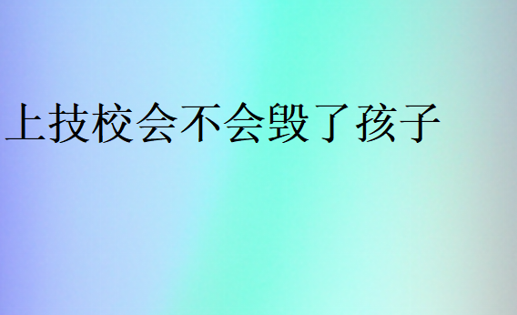 上技校會不會毀了孩子