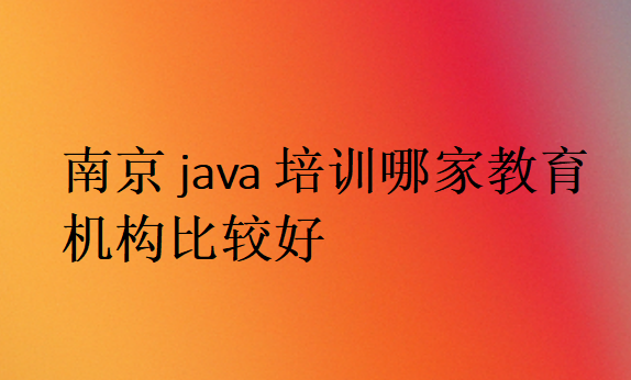 南京java培訓哪家教育機構比較好