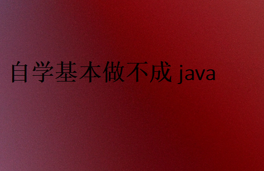 Java必要要參加培訓嗎