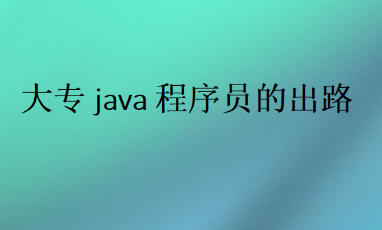 大專Java程序員沒人要嗎