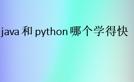 java和python哪個難