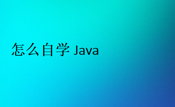 Java自學方法