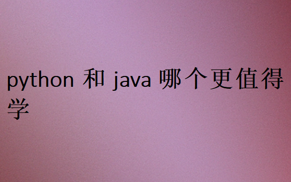 python和java哪個更值得學