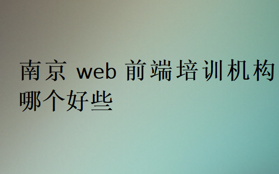 南京web前端培訓機構哪個好些