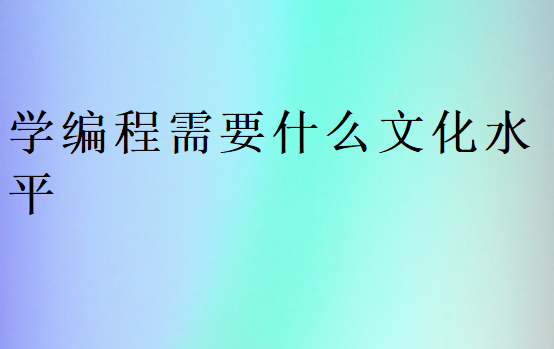 學編程需要什么文化水平