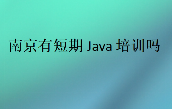 南京有短期Java培訓嗎