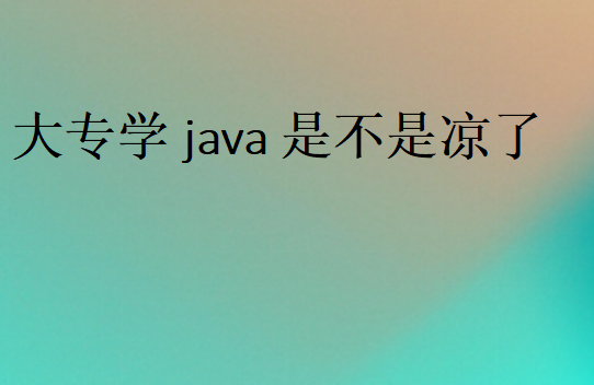 大專學java是不是涼了