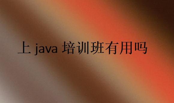 上java培訓班有用嗎