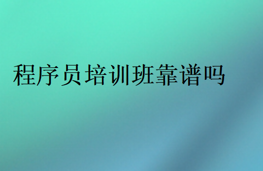 程序員培訓班靠譜嗎